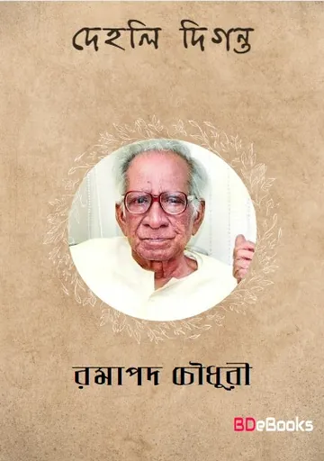 Dehali Diganta লেখক Ramapada Chowdhury, বইয়ের প্রচ্ছদ