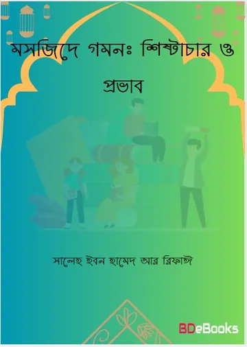 Masjid Gomon : Shistachar O Provab by Saleh Ibn Hamed লেখক Saleh Ibn Hamed, বইয়ের প্রচ্ছদ