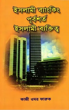 Islami Banking Purbosorto Islami Baktitto By Kaji Umor Faruk লেখক Kaji Umor Faruk, বইয়ের প্রচ্ছদ