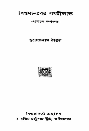 বিশ্বমানবের লক্ষ্মীলাভ (১৯৪০) লেখক সুরেন্দ্রনাথ ঠাকুর, বইয়ের প্রচ্ছদ
