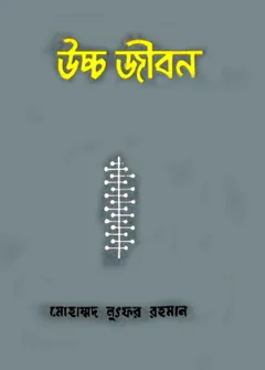 Uccho Jibon লেখক Mohammad Lutfur Rahman, বইয়ের প্রচ্ছদ
