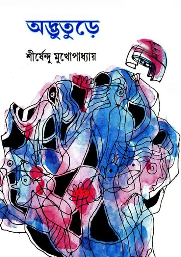 অদ্ভুতুড়ে লেখক শীর্ষেন্দু মুখোপাধ্যায়, বইয়ের প্রচ্ছদ