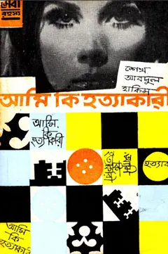 আমি কি হত্যাকারী লেখক শেখ আব্দুল হাকিম, বইয়ের প্রচ্ছদ
