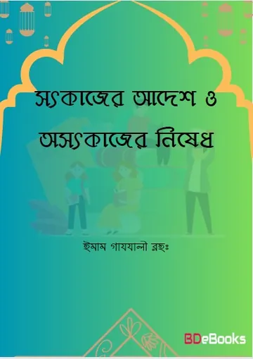 Sot Kajer Adesh O Osot Kajer Nished লেখক ইমাম আল-গাজালী, বইয়ের প্রচ্ছদ
