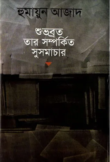 শুভব্রত তার সম্পর্কিত সুসমাচার লেখক হুমায়ুন আজাদ, বইয়ের প্রচ্ছদ