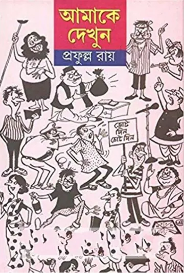 আমাকে দেখুন লেখক প্রফুল্ল রায়, বইয়ের প্রচ্ছদ