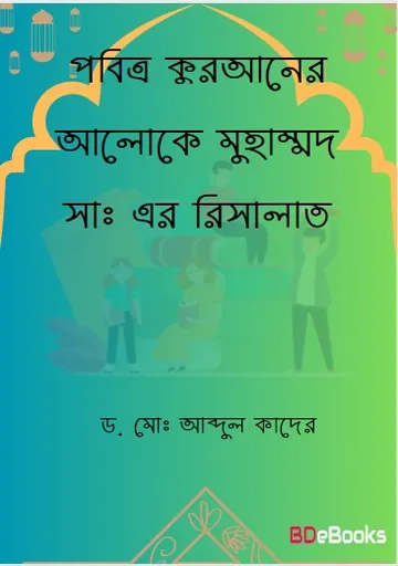 Pobitro Quraner Aloke Muhammad SA. Er Risalat by Dr. Md. Abdul Quader লেখক Dr. Md. Abdul Quader, বইয়ের প্রচ্ছদ