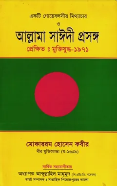 Ekti Goebelsio Mitthachar O Allama Saidi Prosongo by Mukarram Hossain Kabir লেখক Mukarram Hossain Kabir, বইয়ের প্রচ্ছদ