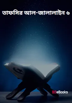 Tafsir al-Jalalain part-6, বইয়ের প্রচ্ছদ
