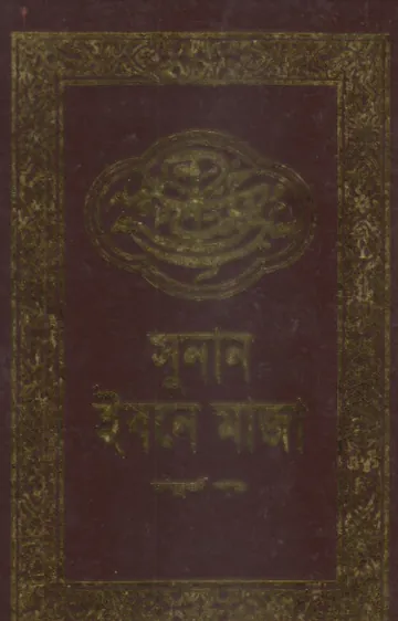 Sunan Ibn Majah - Part 4 - Adhunik Prokashoni লেখক Ibn Majah, বইয়ের প্রচ্ছদ