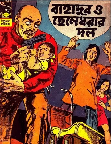 Bahadur O Chele Dhorar Dol লেখক Indrajal Comics, বইয়ের প্রচ্ছদ