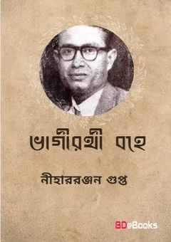 Bhagirathi Bahe লেখক নীহাররঞ্জন গুপ্ত, বইয়ের প্রচ্ছদ