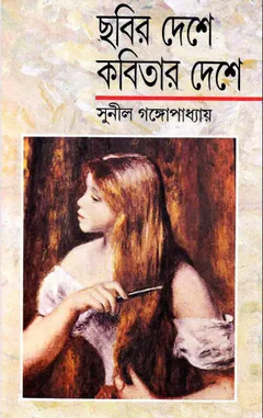 Chobir Deshay Kobitar Deshay লেখক সুনীল গঙ্গোপাধ্যায়, বইয়ের প্রচ্ছদ