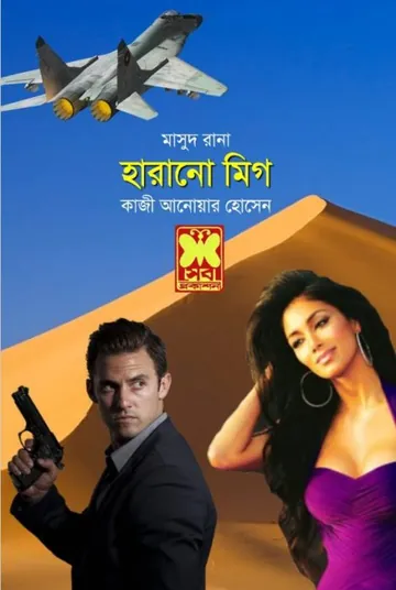 Harano Mig (Masud Rana-330) লেখক Qazi Anwar Hussain, বইয়ের প্রচ্ছদ