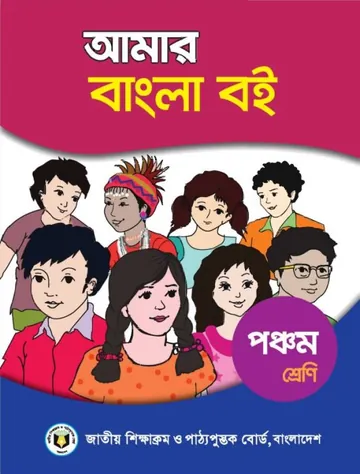 Class 5 Bangla Book লেখক NCTB Books, বইয়ের প্রচ্ছদ
