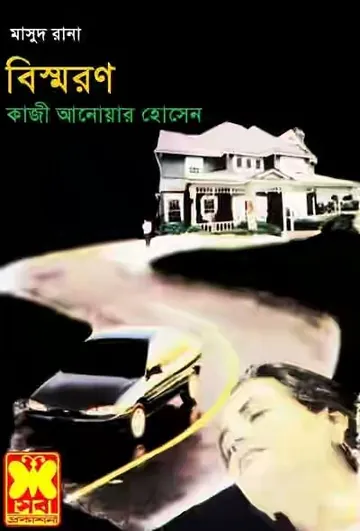 Bishmaron (Masud Rana-11) লেখক Qazi Anwar Hussain, বইয়ের প্রচ্ছদ