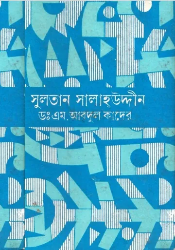 Sultan Salahuddin by Dr. M Abdul Quader লেখক Dr. M Abdul Quader, বইয়ের প্রচ্ছদ