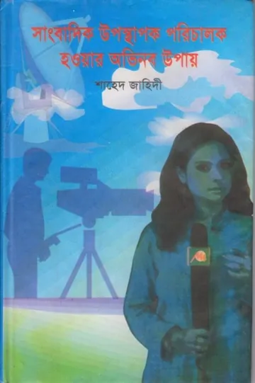 Sangbadik Uposthapon Porichalok Howar Ovinobo Upay লেখক Shahed Jahidi, বইয়ের প্রচ্ছদ