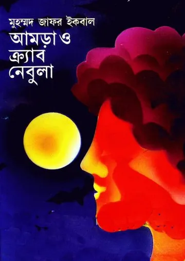 আমড়া ও ক্র্যাব নেবুলা লেখক মুহম্মদ জাফর ইকবাল, বইয়ের প্রচ্ছদ