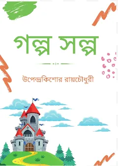 Golpo Solpo লেখক উপেন্দ্রকিশোর রায় চৌধুরী, বইয়ের প্রচ্ছদ