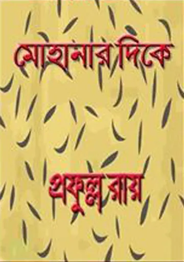 মোহানার দিকে লেখক প্রফুল্ল রায়, বইয়ের প্রচ্ছদ