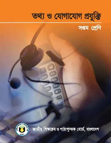 Class 7 ICT Book লেখক NCTB Books, বইয়ের প্রচ্ছদ