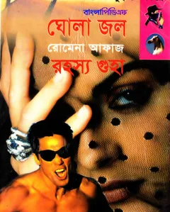 Ghola Jol- Rohosya Guha (87-88) লেখক Romena Afaz, বইয়ের প্রচ্ছদ