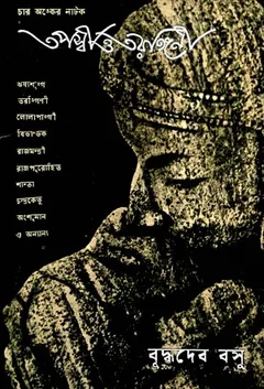 Tapossi O Tarongini লেখক বুদ্ধদেব বসু, বইয়ের প্রচ্ছদ