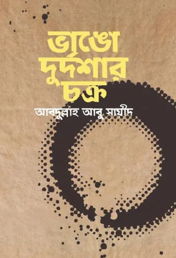 Vango Durdoshar Chokro লেখক আবদুল্লাহ আবু সায়ীদ, বইয়ের প্রচ্ছদ