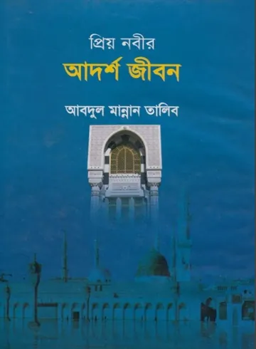 Priyo Nobir Adarsha Jibon by Abdul Mannan Talib লেখক Abdul Mannan Talib, বইয়ের প্রচ্ছদ