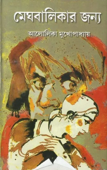 মেঘবালিকার জন্য লেখক আলোলিকা মুখোপাধ্যায়, বইয়ের প্রচ্ছদ