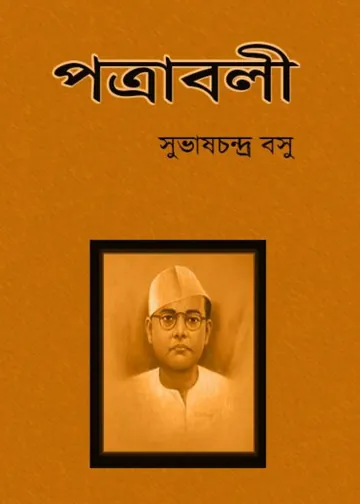 Patrabali Book লেখক Subhas Chandra Bose, বইয়ের প্রচ্ছদ