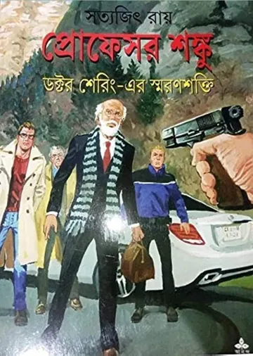 Dr Shering-er Smaranshakti লেখক সত্যজিৎ রায়, বইয়ের প্রচ্ছদ