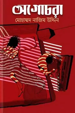 অগোচরা - Mohammad Nazim Uddin