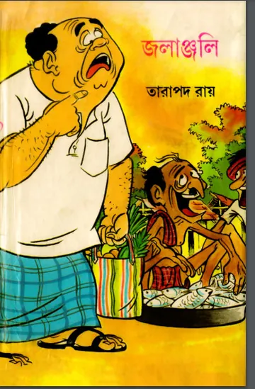 জলাঞ্জলি লেখক তারাপদ রায়, বইয়ের প্রচ্ছদ