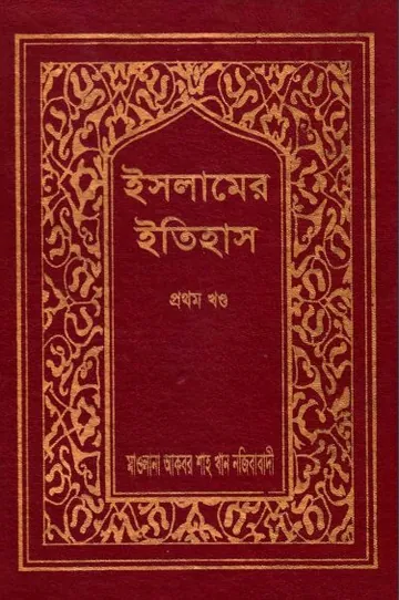 Islamer Itihas Volume 1 by Akbar Shah Khan Najibabadi লেখক Akbar Shah Khan Najibabadi, বইয়ের প্রচ্ছদ