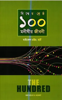Bisser Shreshta 100 Monishir Jiboni