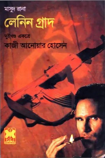 Leningrad (Masud Rana-111,112) লেখক Qazi Anwar Hussain, বইয়ের প্রচ্ছদ
