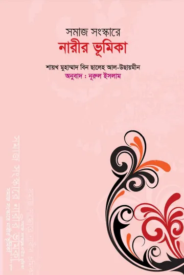 Somaj Sanskare Narir Bhumika লেখক Muhammad Bin Saleh Al Usaimeen, বইয়ের প্রচ্ছদ