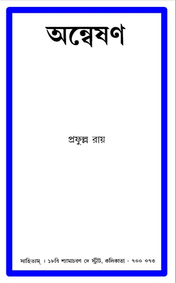 অন্বেষণ লেখক প্রফুল্ল রায়, বইয়ের প্রচ্ছদ