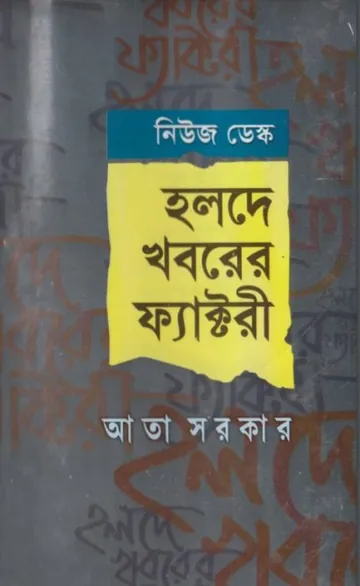 Holde Khoborer Factory লেখক Ata Sarkar, বইয়ের প্রচ্ছদ