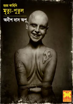Mrityu Putul লেখক Anish Das Apu, বইয়ের প্রচ্ছদ