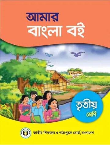 Class 3 Amar Bangla Book লেখক NCTB Books, বইয়ের প্রচ্ছদ