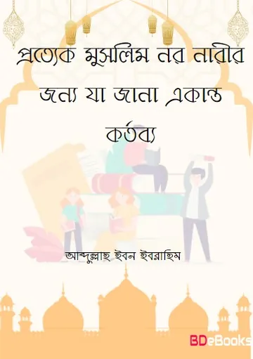 Prottek Muslim Nor Narir Jonno Ja Jana Ekanto Kortobbo by Abdullah Ibn Ibrahim লেখক Abdullah Ibn Ibrahim, বইয়ের প্রচ্ছদ