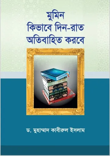 Mumin Kivabe Din-Rat Otibahito Korbe by Dr. Muhammad Kabirul Islam লেখক Dr. Muhammad Kabirul Islam, বইয়ের প্রচ্ছদ
