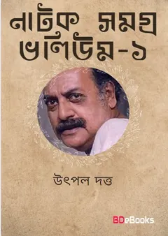 Natok Samagra Vol-1 লেখক Utpal Dutt, বইয়ের প্রচ্ছদ
