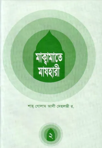 Makamat E Mazhari-2 by Shah Ghulam Ali Dehlavi লেখক Shah Ghulam Ali Dehlavi, বইয়ের প্রচ্ছদ
