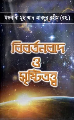 Bibortonbad O Sristitotto by Muhammad Abdur Rahim লেখক Muhammad Abdur Rahim, বইয়ের প্রচ্ছদ