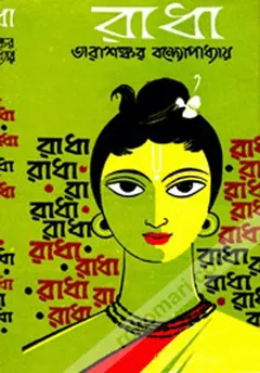 Radha লেখক তারাশঙ্কর বন্দ্যোপাধ্যায়, বইয়ের প্রচ্ছদ