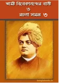 Swami Vivekanander Bani O Rachana Vol 3 লেখক স্বামী বিবেকানন্দ, বইয়ের প্রচ্ছদ